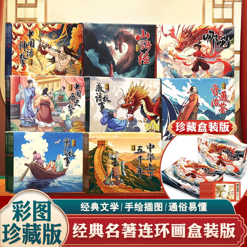 【全8盒96本】经典国学连环画彩色珍藏版小人书