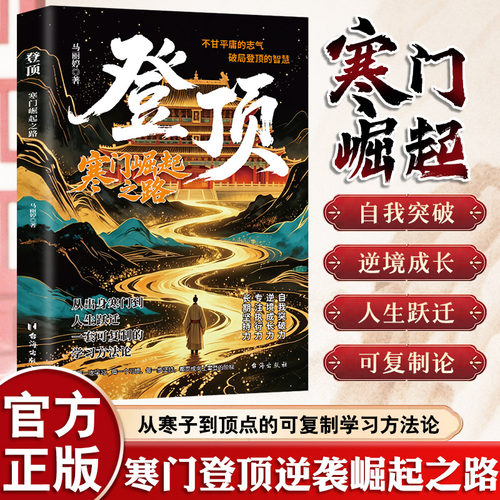 登顶：寒门崛起之路 从寒门学子到顶点的可复制学习方法论书 寒门登顶逆袭崛起之路自我突破逆境成长人生跃迁破局进阶