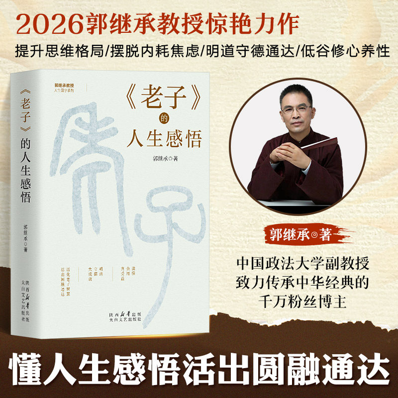 《老子》的人生感悟 传先人智慧哲学知识读物