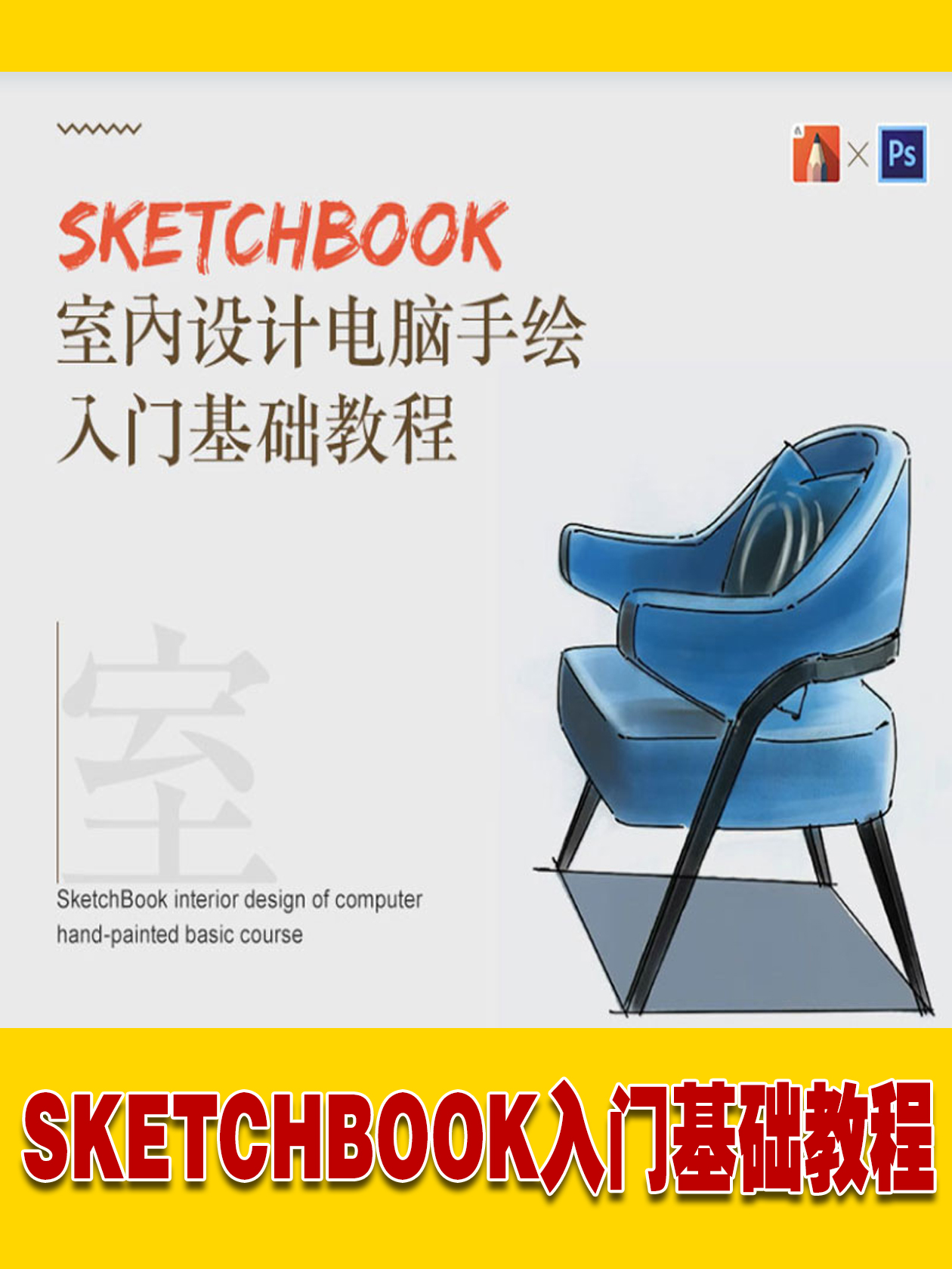 sketchbook室内设计电脑手绘视频教程手绘基础入门到精通skb教程