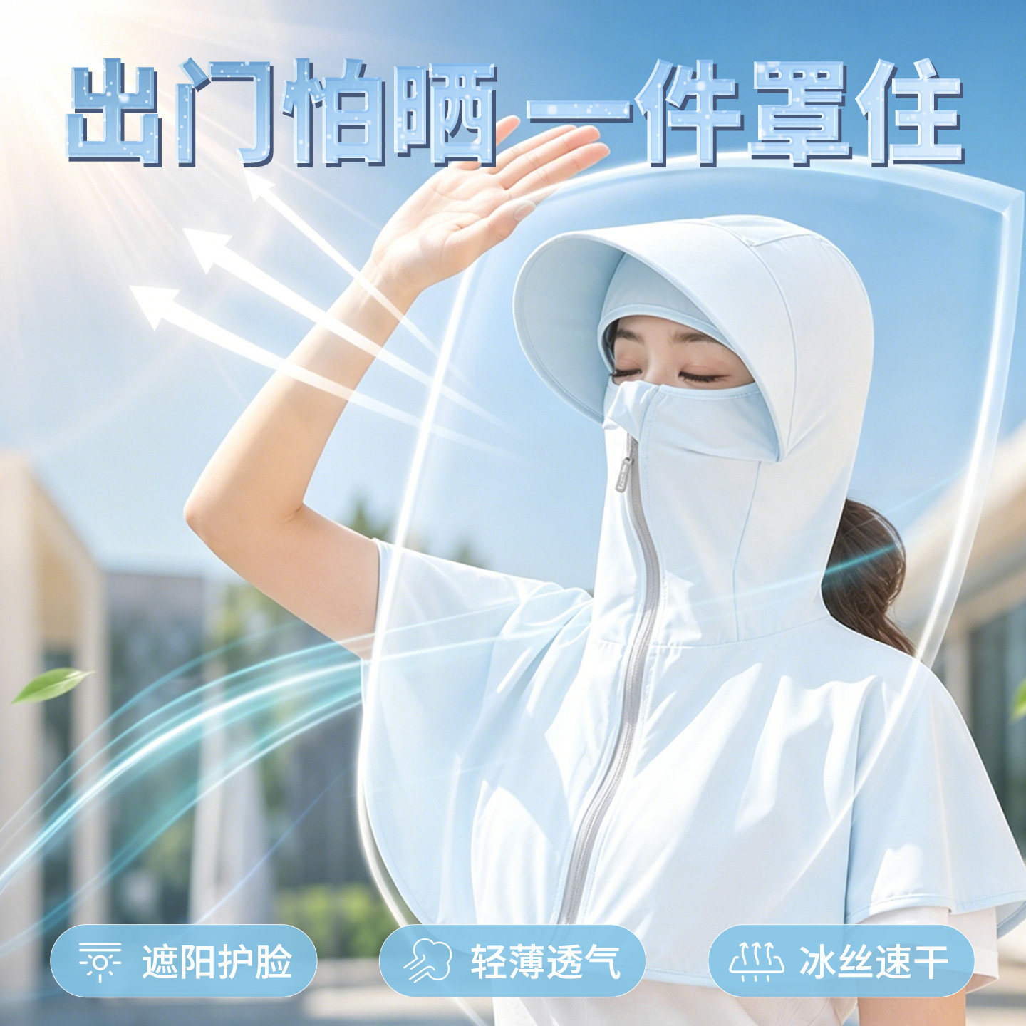 防晒衣防晒帽子面罩护颈一体全脸防紫外线女士款夏日通勤冰丝罩衫