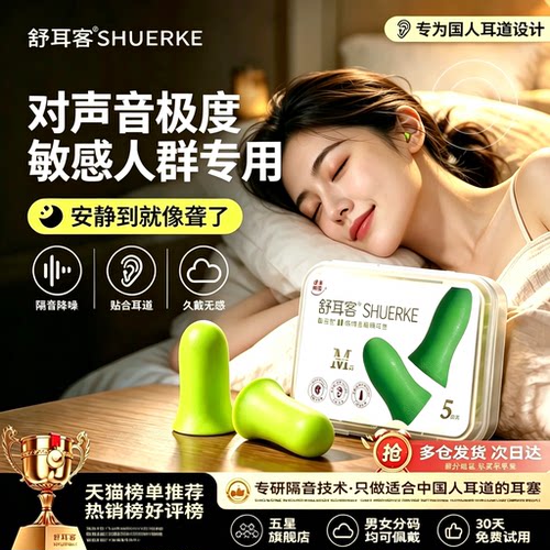 精品推荐舒耳客隔音耳塞工作学习