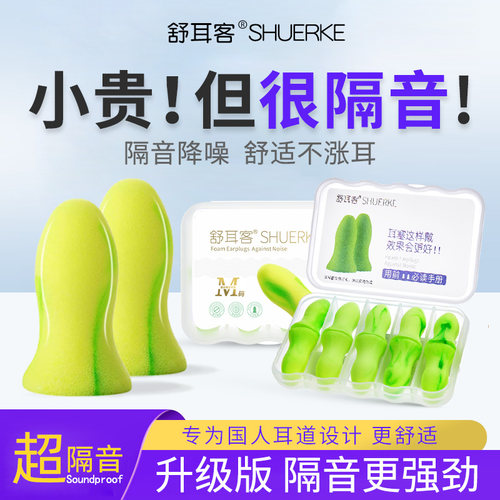 精品推荐舒耳客隔音耳塞工作学习