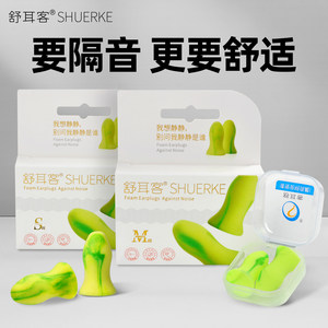 舒耳客耳塞睡眠睡觉专用超级隔音不伤耳朵午睡降噪防噪音防吵神器