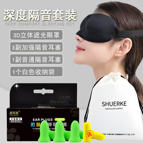 舒耳客夏天遮盖男女隔音睡觉眼罩