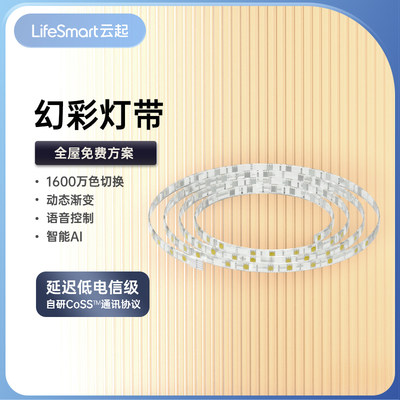 LifeSmart智能家用变色幻彩灯带