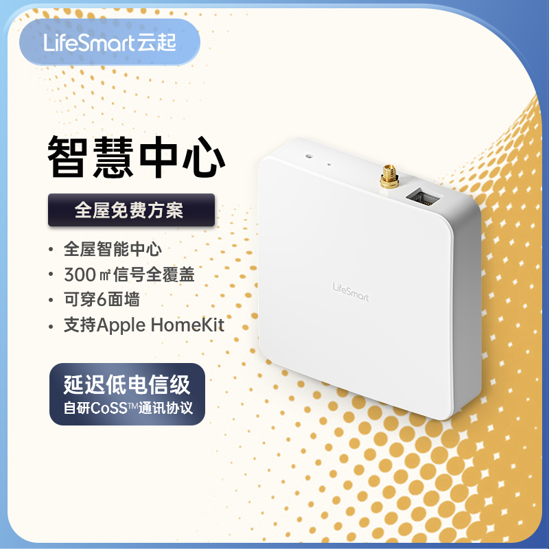 LifeSmart系统网关主机多功能智慧控制中心云起智能家居HomeKit-封面