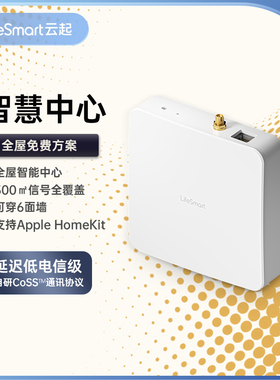 LifeSmart系统网关主机多功能智慧控制中心云起智能家居HomeKit