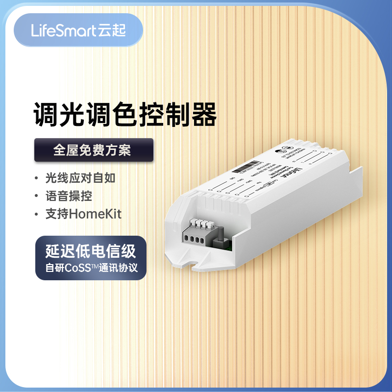 云起LifeSmart 0-10V无极调光调色智控器 手机远程情景控制 电子/电工 调光控制台 原图主图