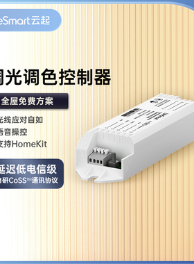云起LifeSmart 0-10V无极调光调色智控器 手机远程情景控制