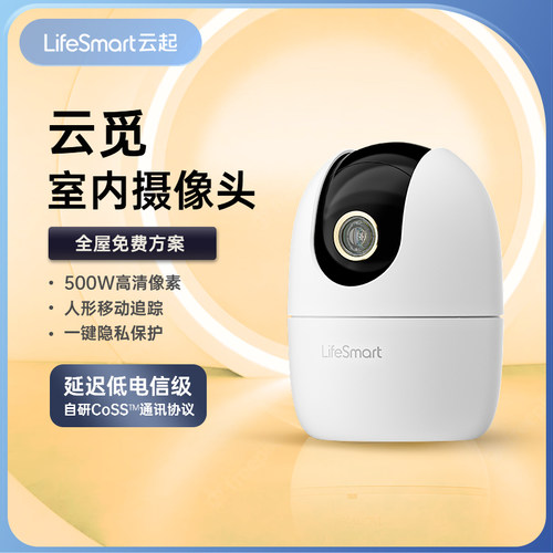 LifeSmart摄像头高清远程控制