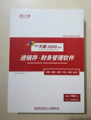 速达天耀3000bas基础版进销存财务软件单机网络版正版永久免费用