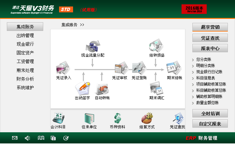 速达天耀v3财务std软件固定资产票据期末处理中小企业永久用户