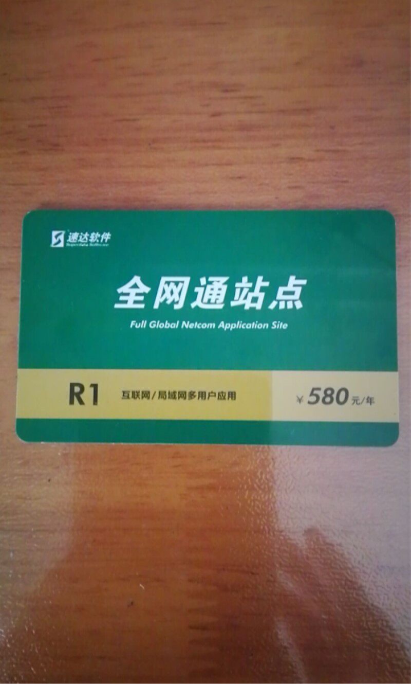 速达软件网通站点全局应用续费