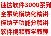 速达软件3000系列全系统模块化分解精讲7天成为速达高手高清视频
