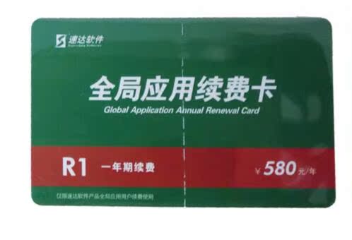 速达软件全局应用续费卡速达300050007000V3V5V7天耀.net30秒发货