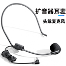 小蜜蜂扩音器耳麦头戴式 通用麦克风耳挂有线话筒索爱课海绵头配件