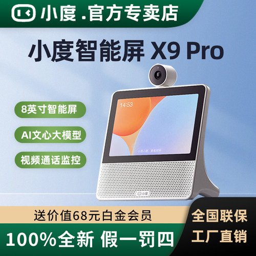 小度智能屏X9Pro官方旗舰店正品