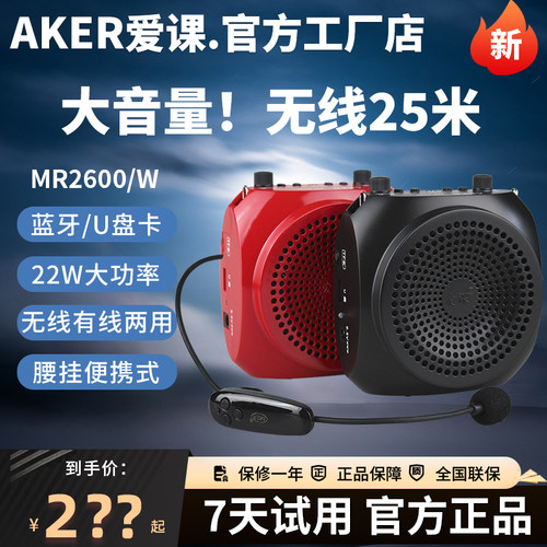 爱课MR2600无线大功率蓝牙扩音器