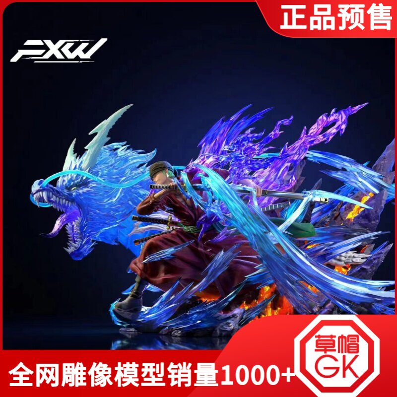 【草帽gk】 预定 fxw 工作室  剧场版z 索隆-青龙印-流水手办雕像