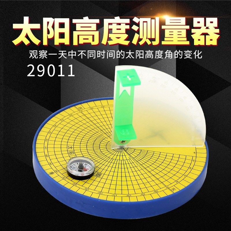 太阳高度测量器 测定太阳的高度角 实验器材 教学实验仪器 j29011