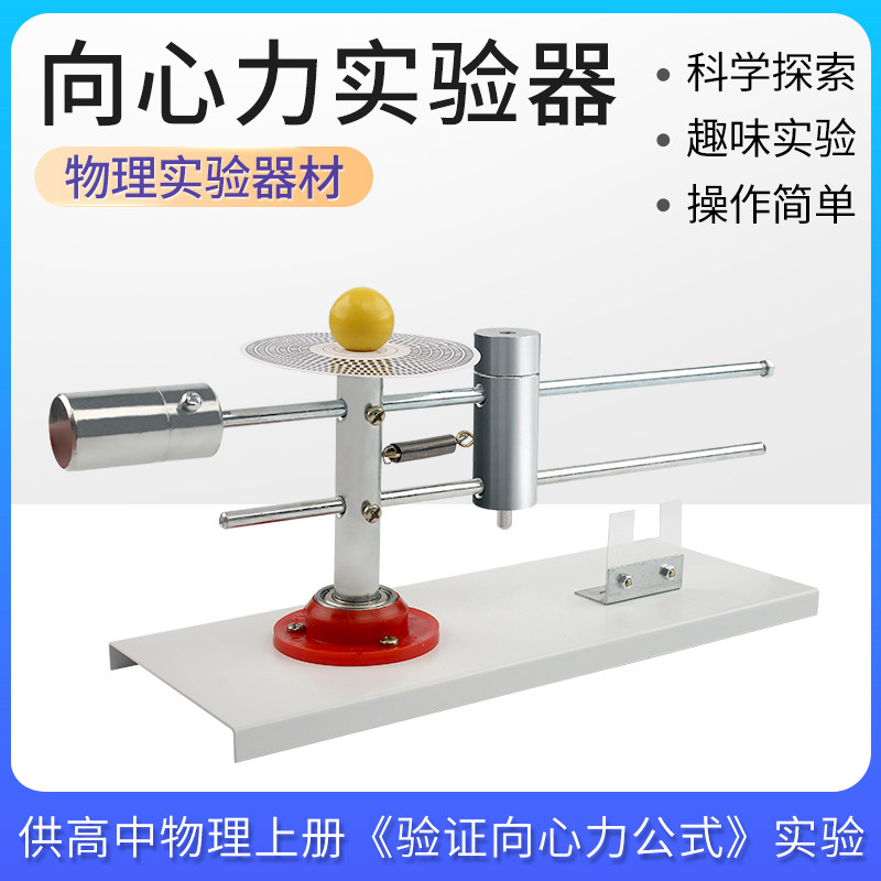 向心力实验器 21074 手动指针式 验证向心力公式 匀速圆周运动 计算向
