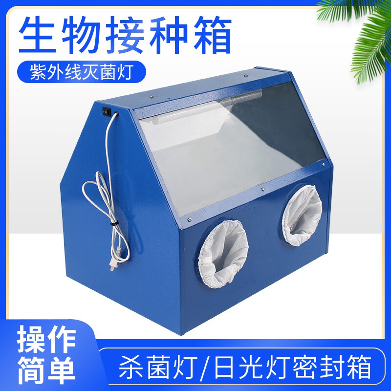 接种箱紫外灯杀菌箱铁质灭菌箱无菌食用菌生物实验仪器器材植物动物