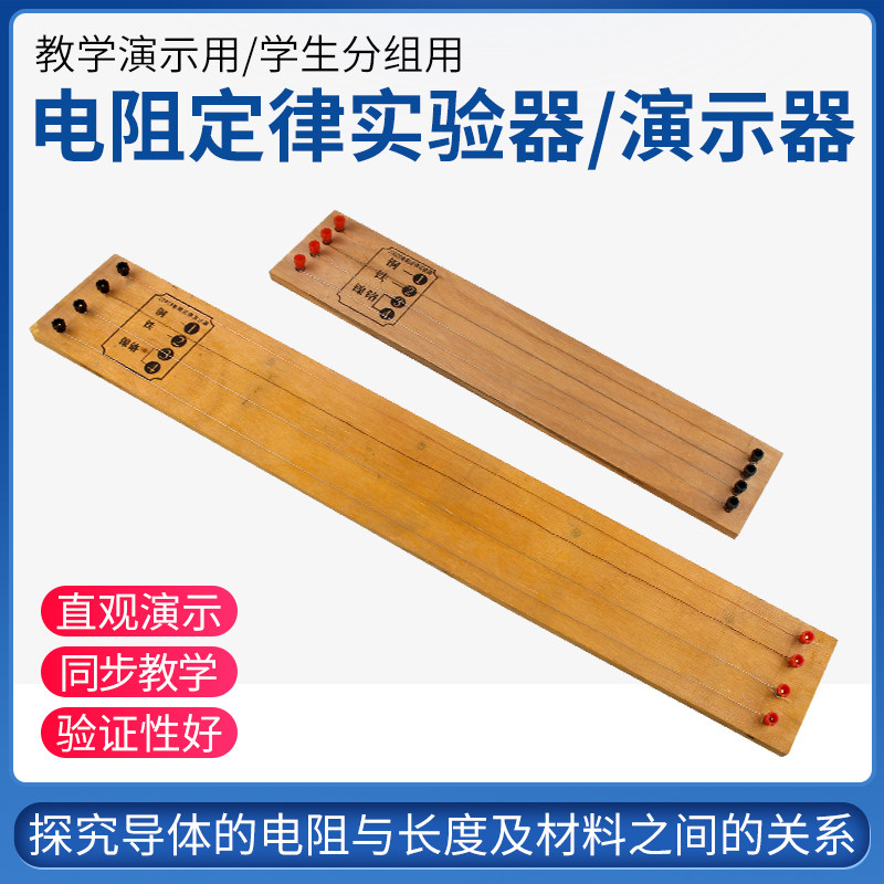 23020电阻定律实验器电学实验器材物理仪器中小学教学教具学生用演示