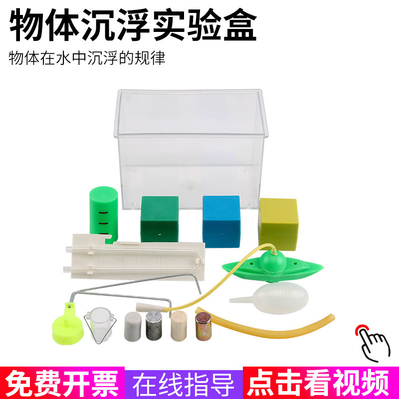 物体沉浮实验盒j216探究水的浮力幼儿园潜水艇科教活动制作材料小学