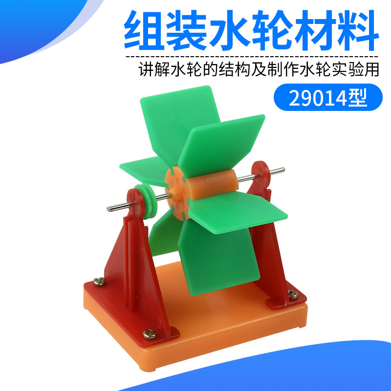 组装水轮材料 j29014 小学科学科普实验器材儿童益智玩具 水轮机工作