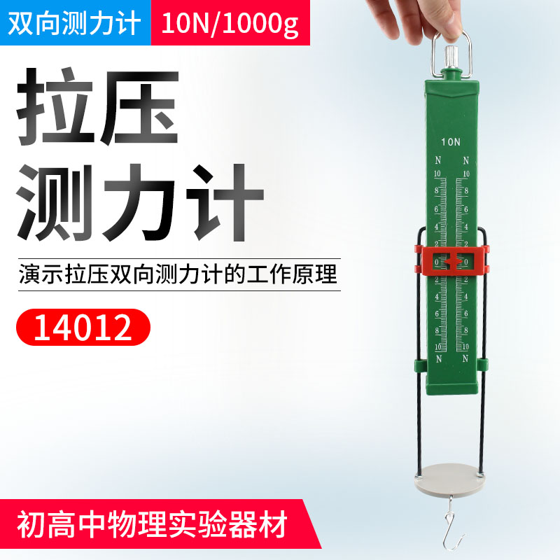 君利来拉压测力计 10N教学仪器 14012初中物理力学实验器材