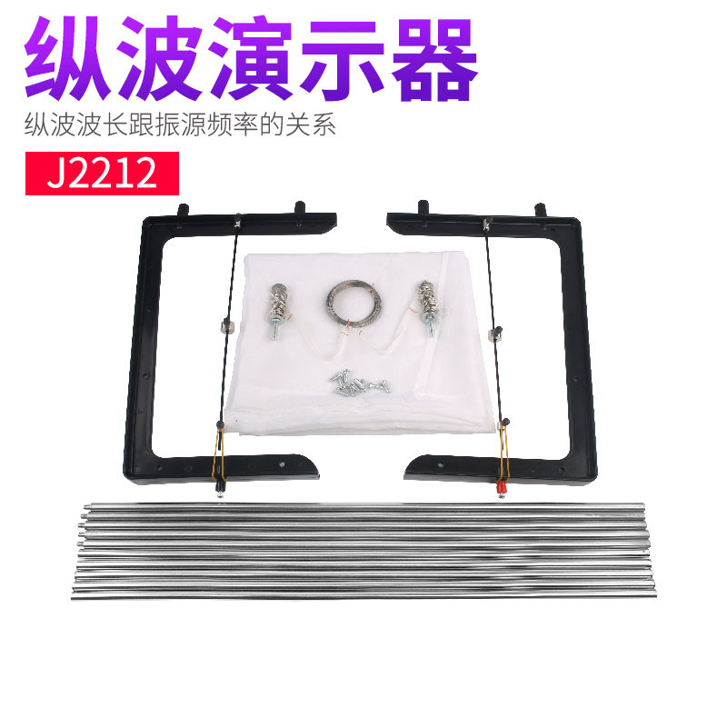 纵波演示器 j2212 演示纵波波长根振源频率的关系物理实验器材 初高中