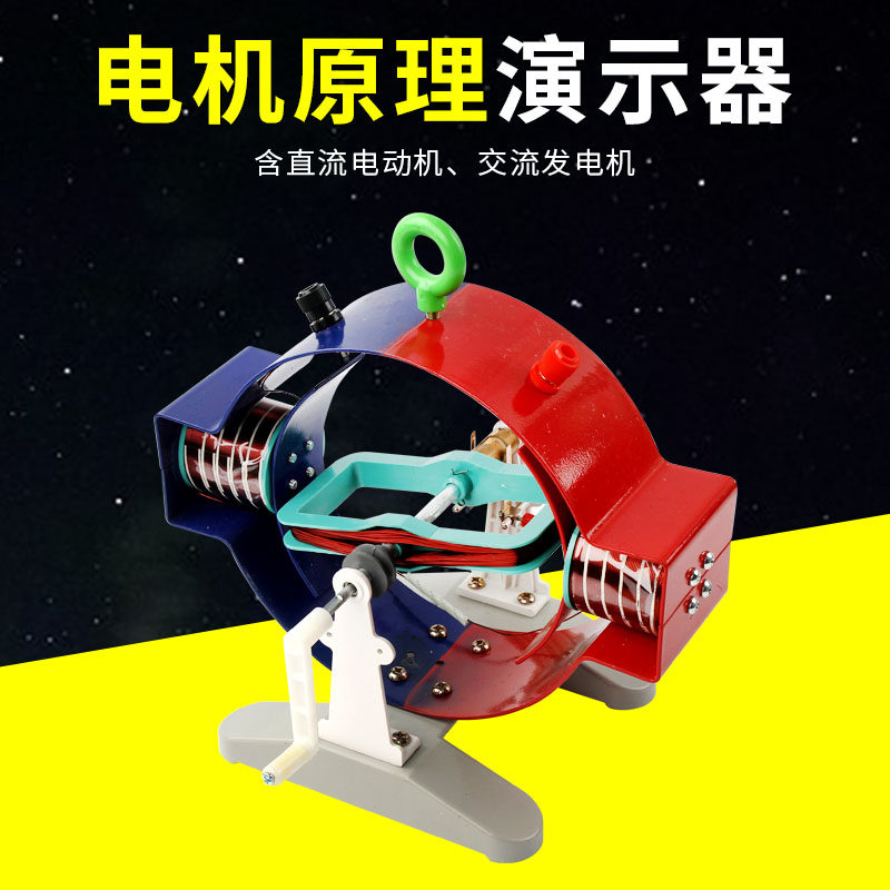 电机原理说明器24020电动机发电机电机模型中学物理电磁教学电源演示