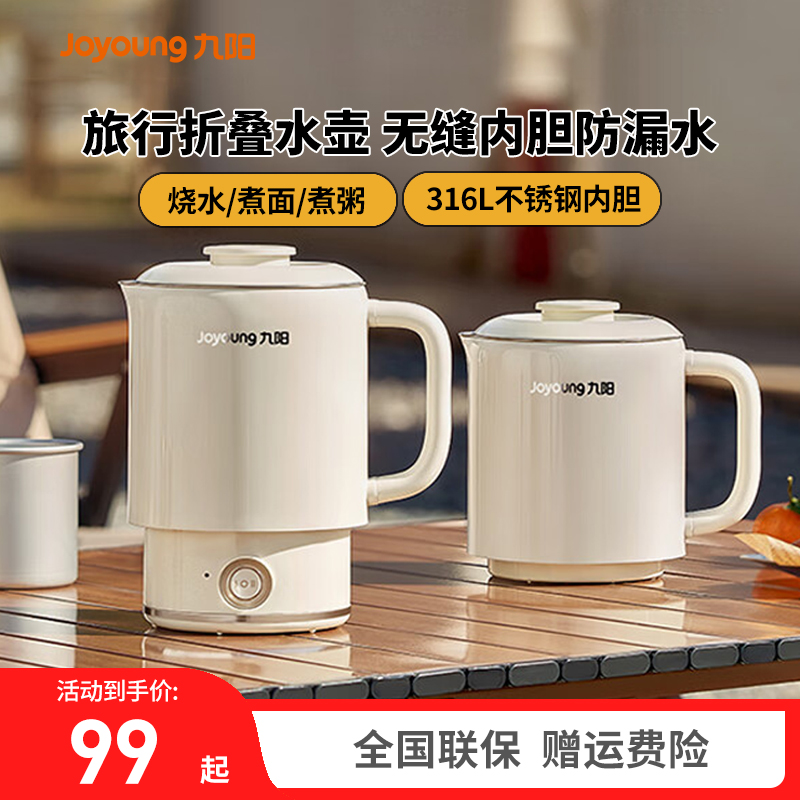 九阳316L母婴级内胆折叠电热水壶
