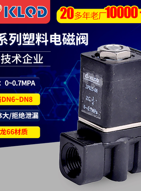 开灵塑钢式常闭塑料电磁阀2P025-06 2P025-08 0~0.7MPA
