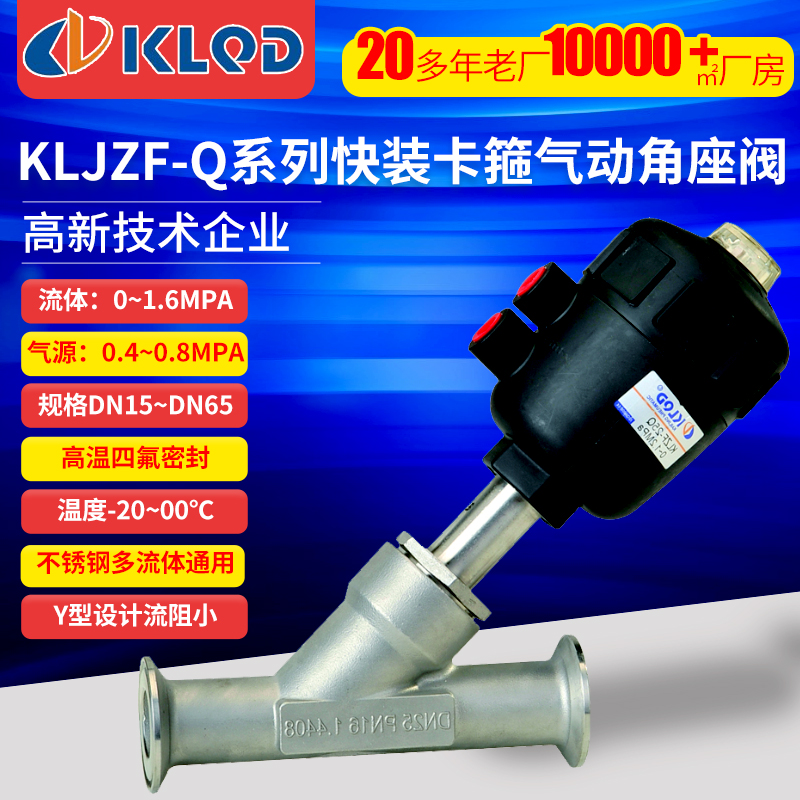 开灵快装式气动角座阀全不锈钢塑料头气阀水阀KLJZF-15-Q
