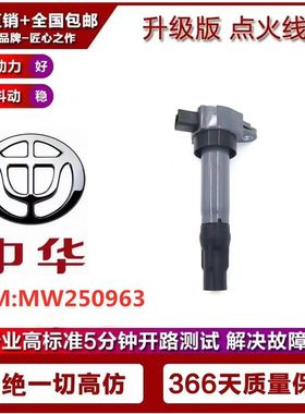 中华 骏捷CROSS FRV FSV 点火线圈 4A13 1.3L 4A151.5L 高压包