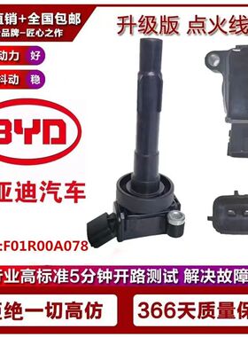 适用比亚迪F0 F3 1.0L TT15 F01R00A078 原厂升级点火线圈高压包