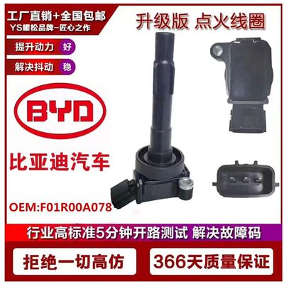 适用比亚迪F0 F3 1.0L TT15 F01R00A078 原厂升级点火线圈高压包