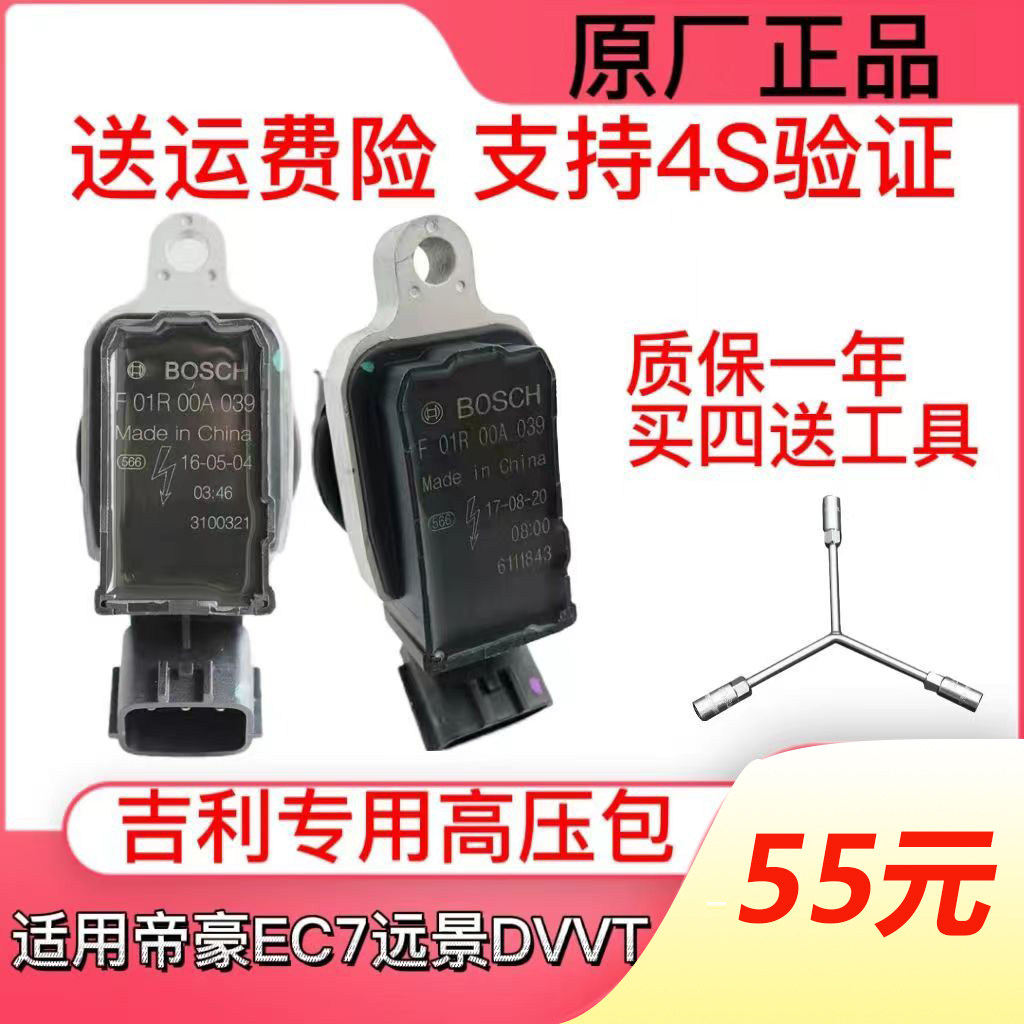 适配吉利帝豪EC7英伦SC7SX7GX7GC7GL远景DVVT点火线圈原厂 高压包