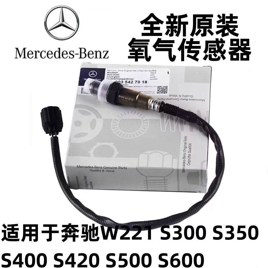 适用奔驰全新原厂前后氧传感器A级B级C级E级S级C180 E260 S500等