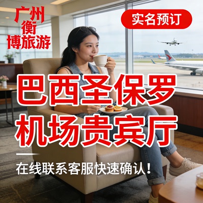 GRU 圣保罗 瓜鲁柳斯安德烈 蒙托罗州长 机场休息室 转机贵宾厅