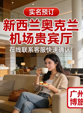 AKL 新西兰 奥克兰机场休息室 Strata转机贵宾厅 免费餐饮