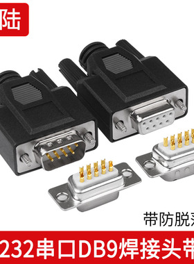 2排9针 串口头DB9焊接头 插头9针转接端子RS232 COM 公头 母头