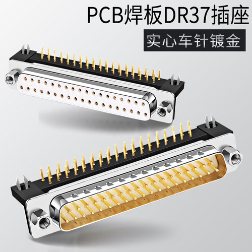 DP37公头dr37焊板接头焊板式弯针插头直针双排DB37通讯串口插板式