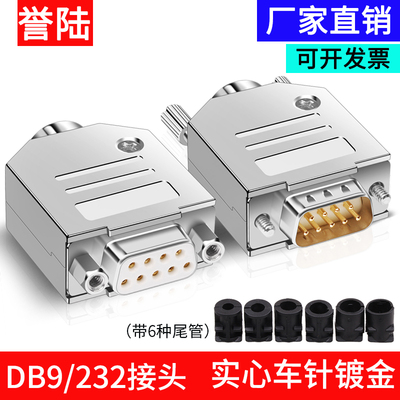 工业级DB9串口头公母RS232/485接头9针9P接插件九针COM口接头232