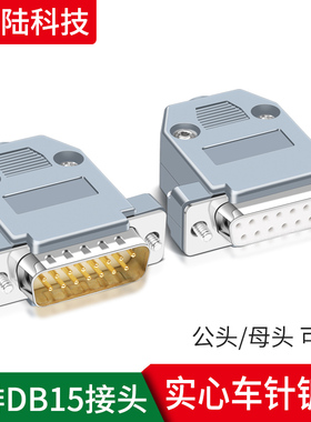 DB15母头 DB15公头+ 外壳 DB15针接头 DB15串口 2排15针 带外壳