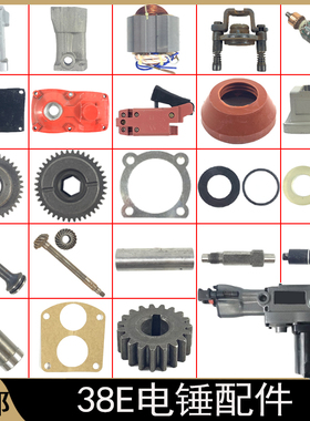 配PR-38E电锤转子定子FF-38电镐电锤卡铁齿轮箱开关机壳铝头齿轮