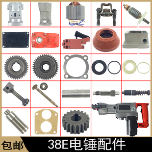 配PR-38E电锤转子定子FF-38电镐电锤卡铁齿轮箱开关机壳铝头齿轮