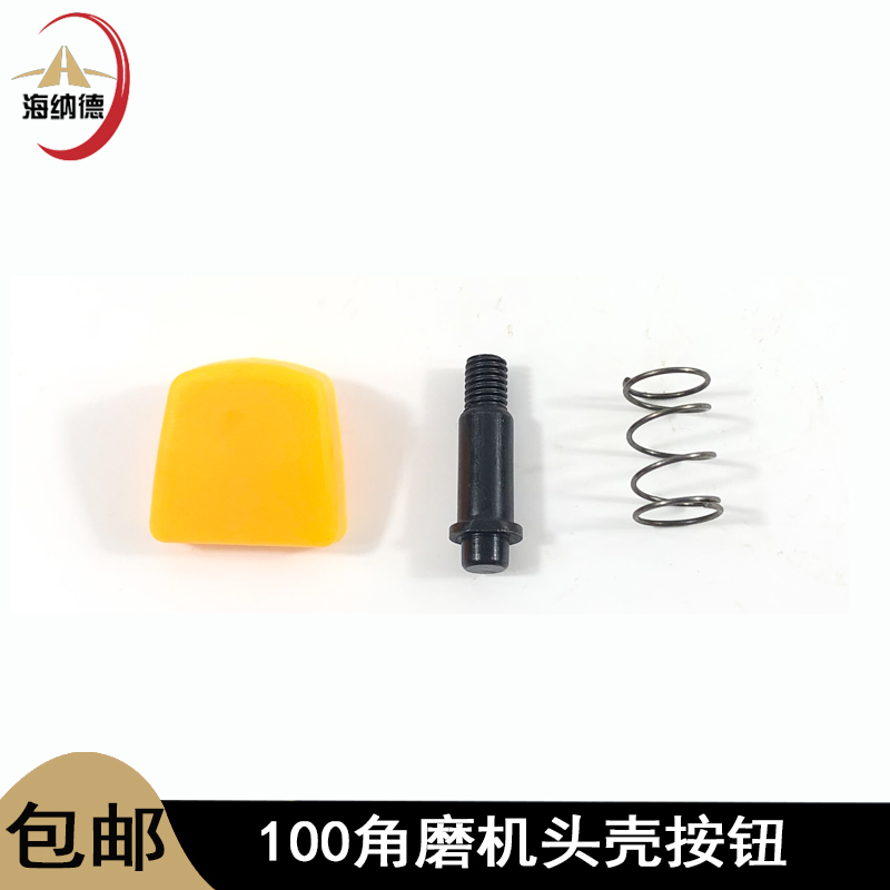 配角磨机头壳自锁销按钮大山100铝头自锁帽拆片按钮刹车自锁磨机